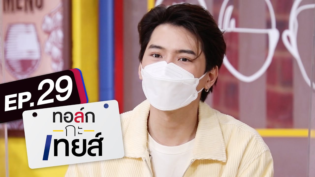 ทอล์ก-กะ-เทยส์ EP.29 | แขกรับเชิญ 'คริส พีรวัส'