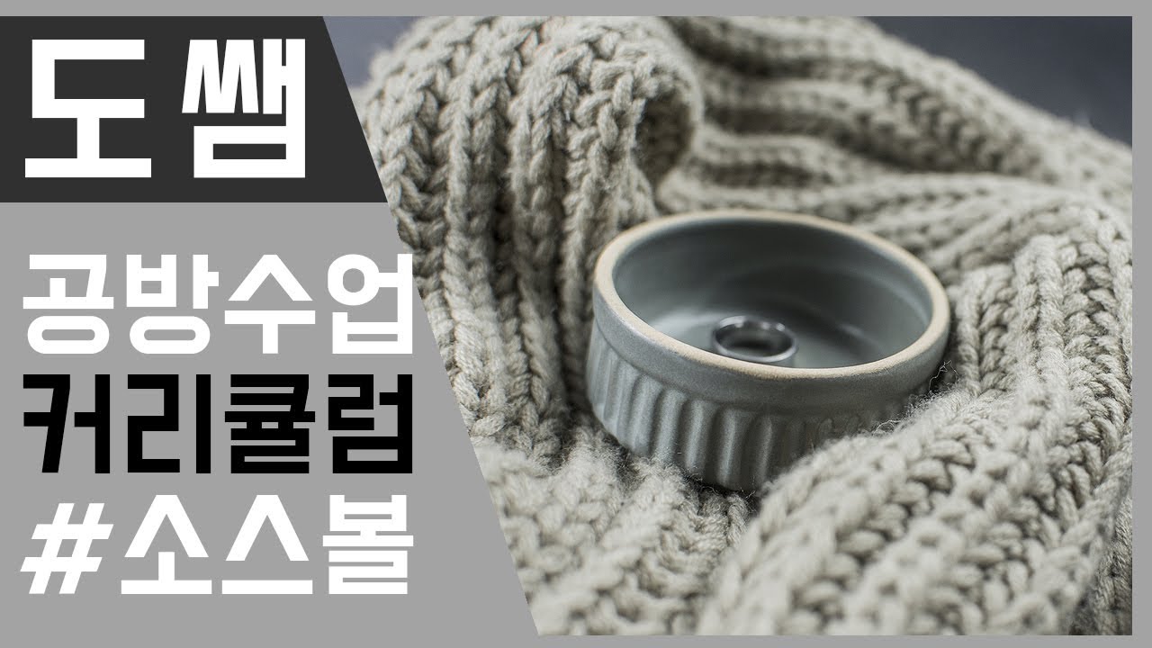 군산도자기공방 옐로우서브마린 커리큘럼 - 소스볼