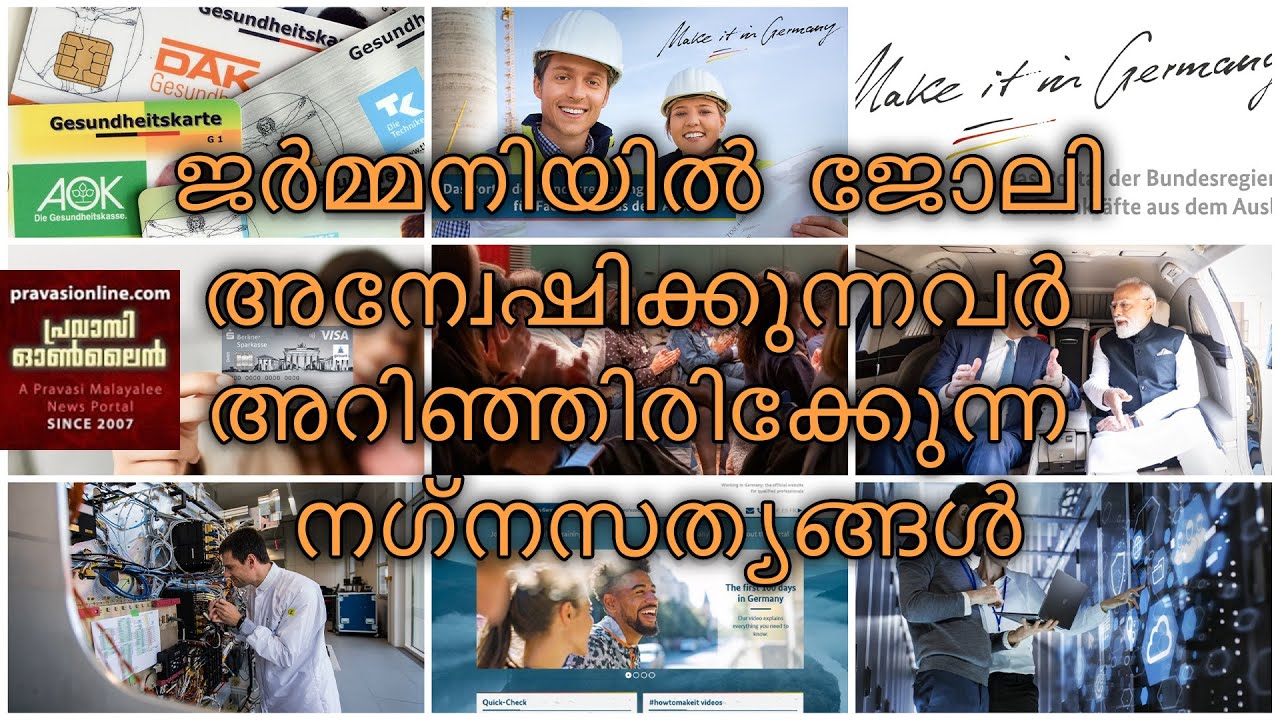 ജർമ്മനിയിൽ ജോലി അന്വേഷിക്കുന്നവർ അറിഞ്ഞിരിക്കേണ്ട നഗ്നസത്യങ്ങൾ | മറക്കാതെ കാണുക