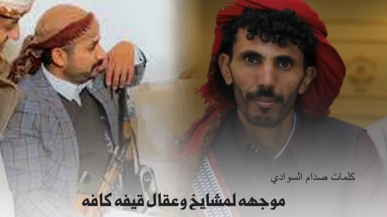 زامل موجهه الى مشايخ وعقال قيفه كافه من كلمات صدام السوادي