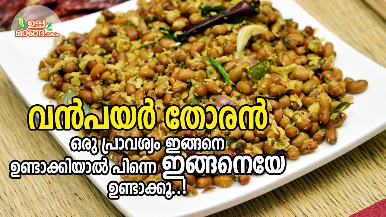 Vanpayar Thoran|Red cow peas stir fry|വന്‍പയര്‍ തോരന്‍