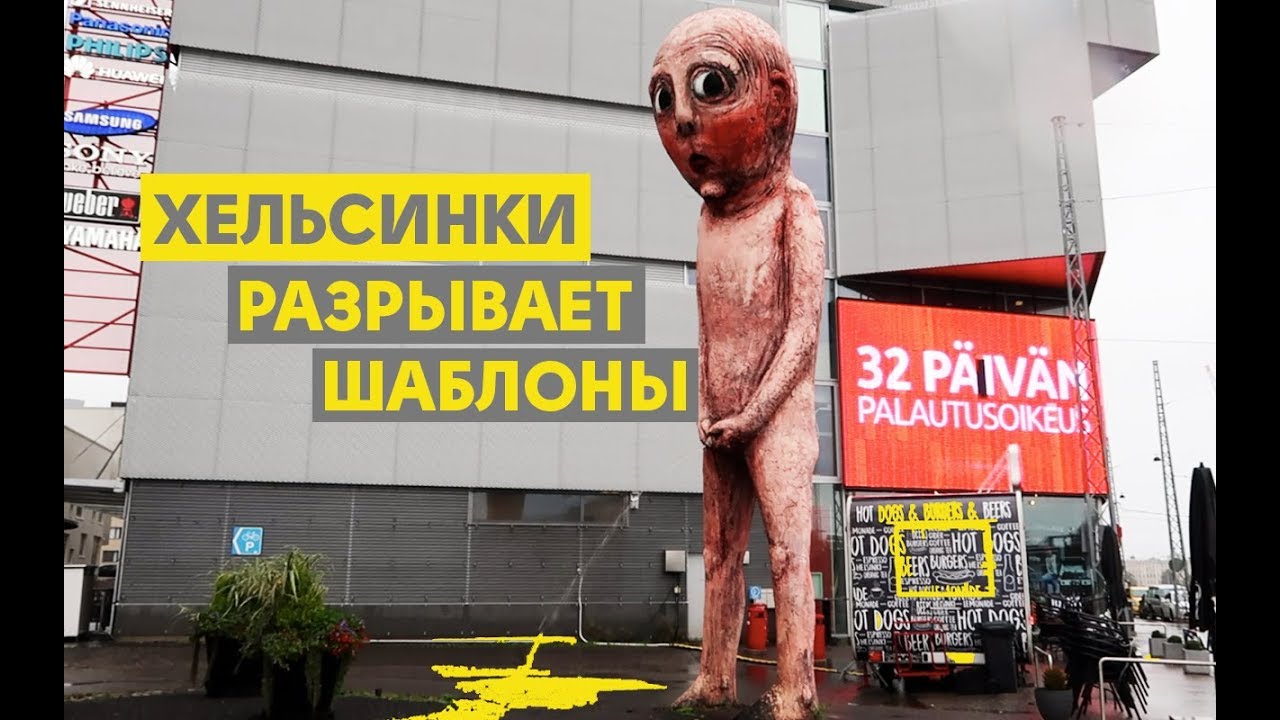 Хельсинки, который вас удивит