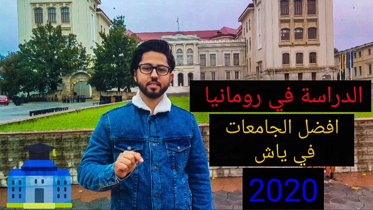 افضل الجامعات في ياش 2020
