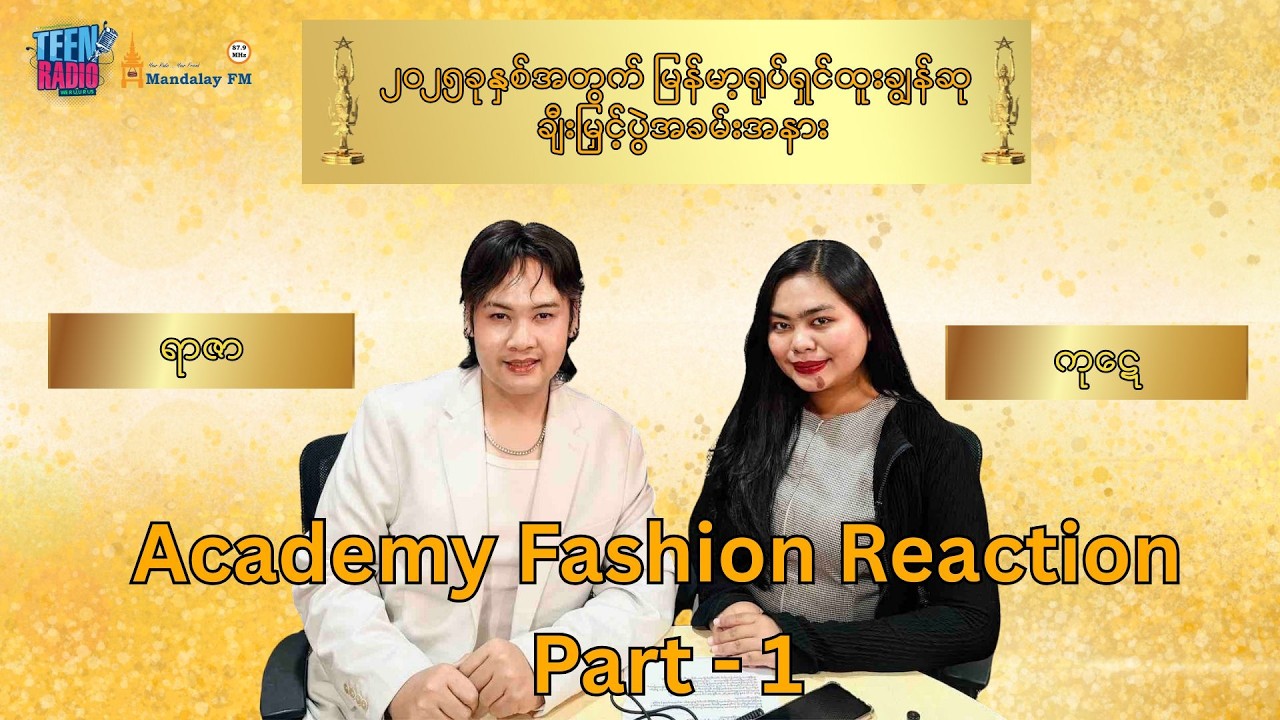၂၀၂၅ ခုနှစ်အတွက် မြန်မာ့ရုပ်ရှင်ထူးချွန်ဆုပေးပွဲကြီး Red Carpet ပုံရိပ်များ