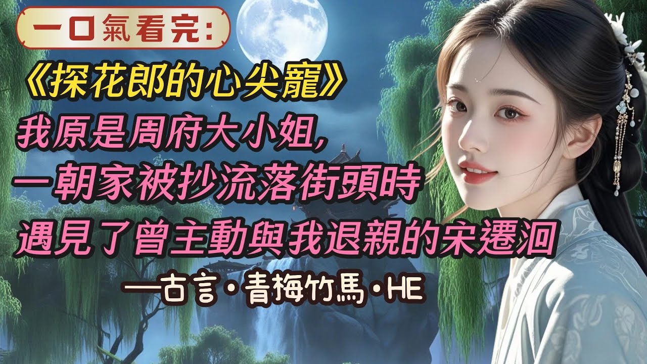 【完結】我原是周府大小姐，一朝被抄家流落街頭時，遇見曾與我退婚的宋遷洄。年少時他也曾借住我家，我自認待他不薄，可後來他卻主動提出退婚，還不告而別。我想他定是十分討厭我。
