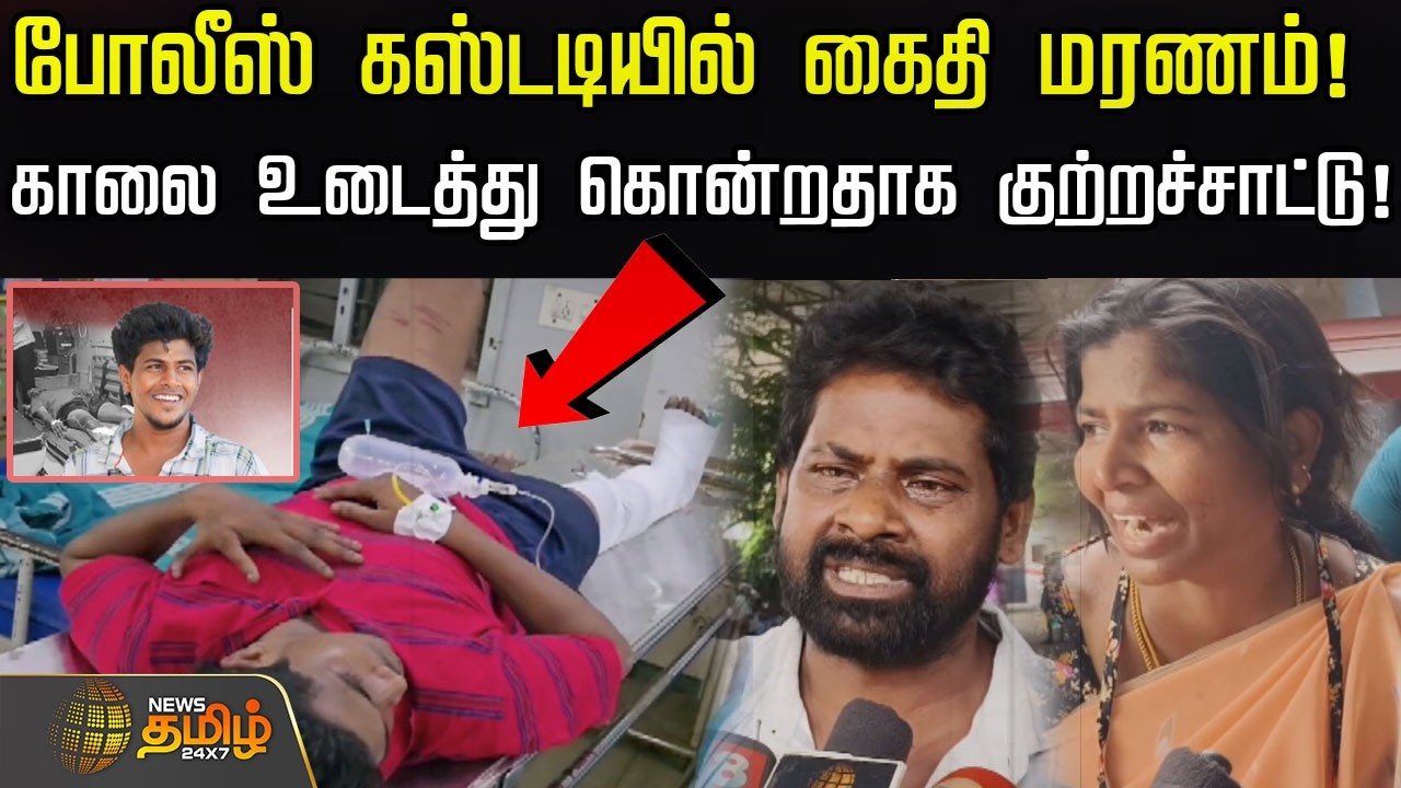 போலீஸ் கஸ்டடியில் கைதி மரணம்! காலை உடைத்து கொன்றதாக குற்றச்சாட்டு! | Sivagangai | Tamil News