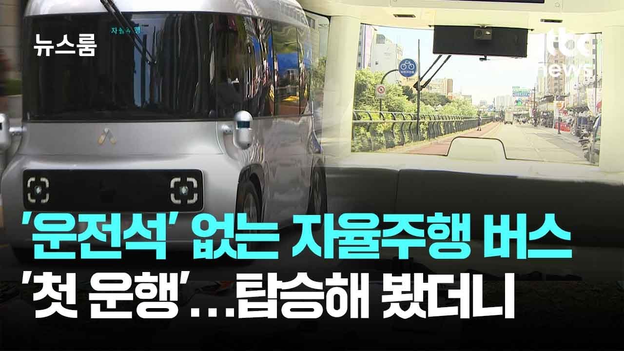 '운전석' 없는 자율주행 버스 '첫 운행'&hellip;실제 탑승해 봤더니 / JTBC 뉴스룸