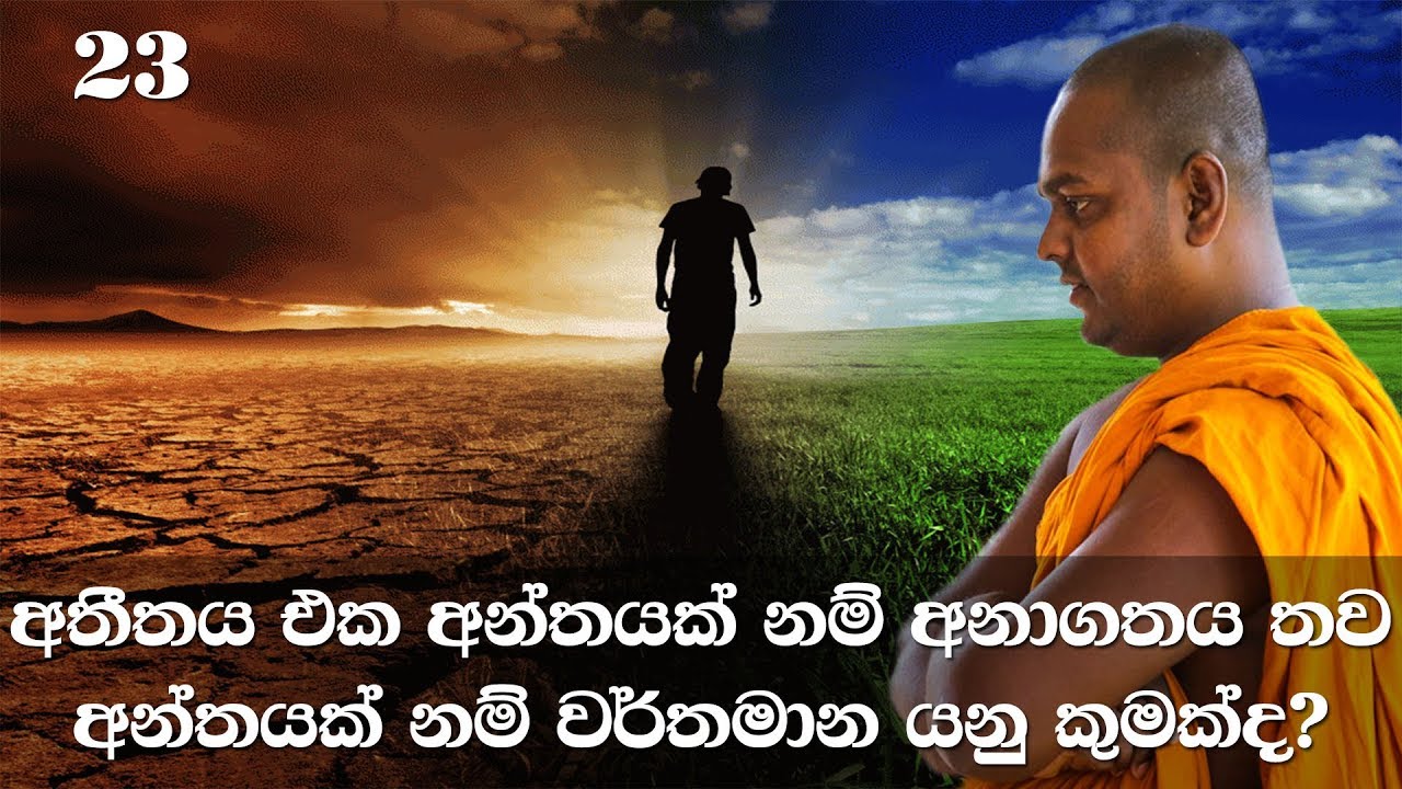 මහා සිංහ නාදය | අභිධර්මය | 23