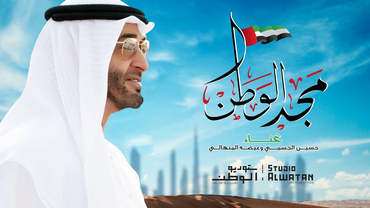 مجد الوطن غناء حسين الجسمي وعيضه المنهالي