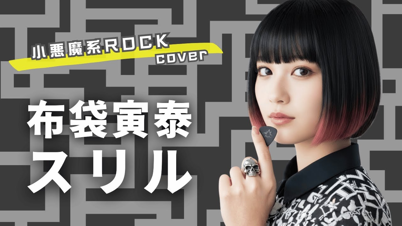 スリル - 布袋寅泰（江頭さんが登場しづらい？小悪魔系女子がロックカバーで歌ってみたver.）