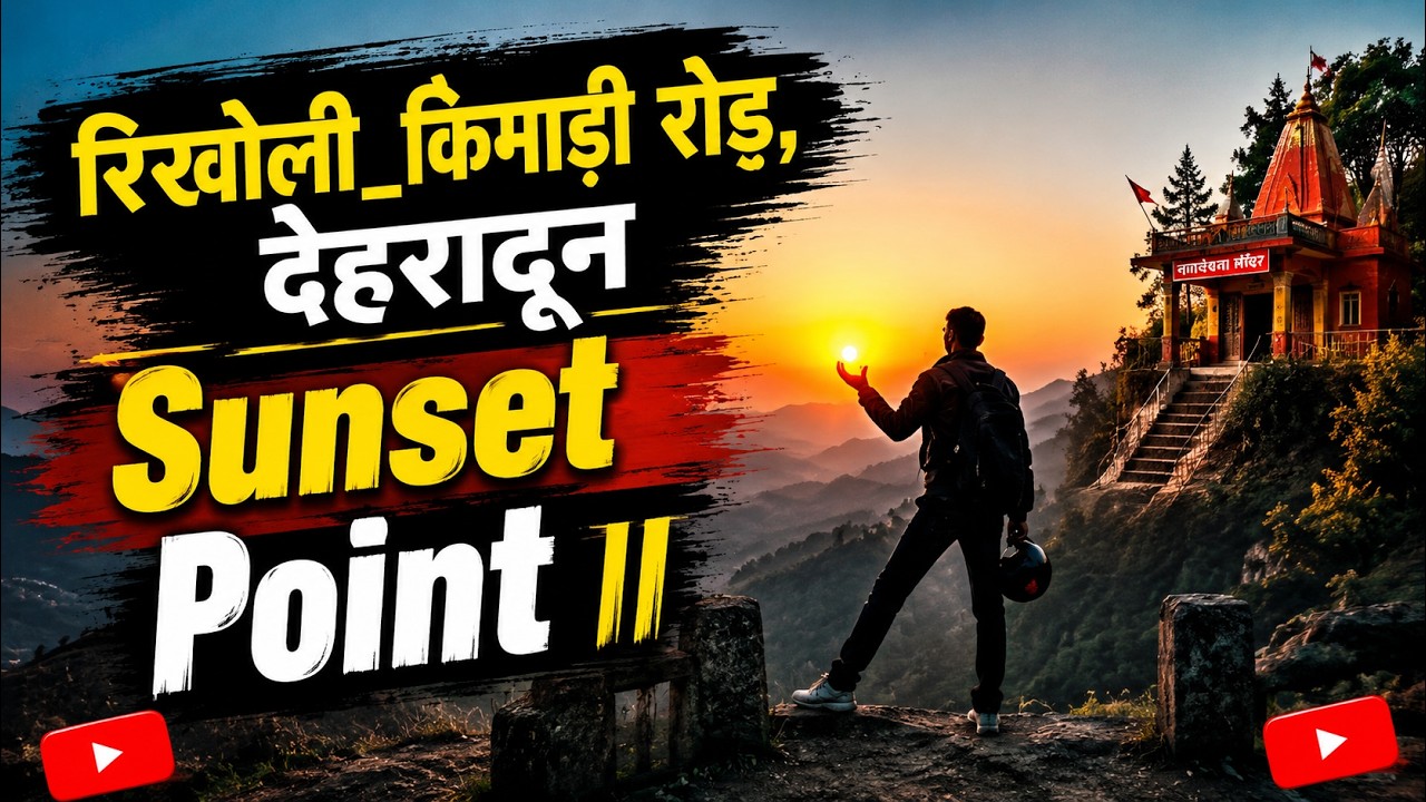 रिखोली_किमाड़ी रोड, देहरादून, उत्तराखंड IIनाग देवता और भगवान शिवII❤️ Sunset PointII