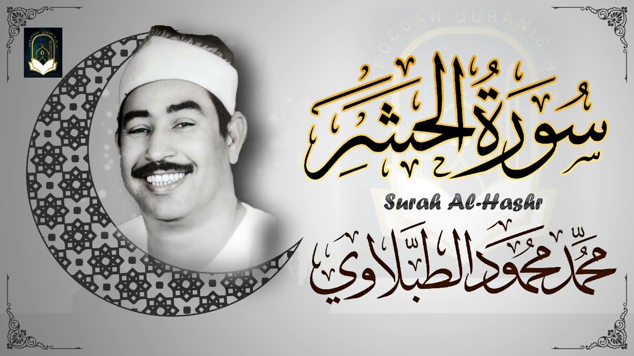 نادرة رهيبة من روائع الشيخ محمد محمود الطبلاوي   سورة الحشر #quran #shorts