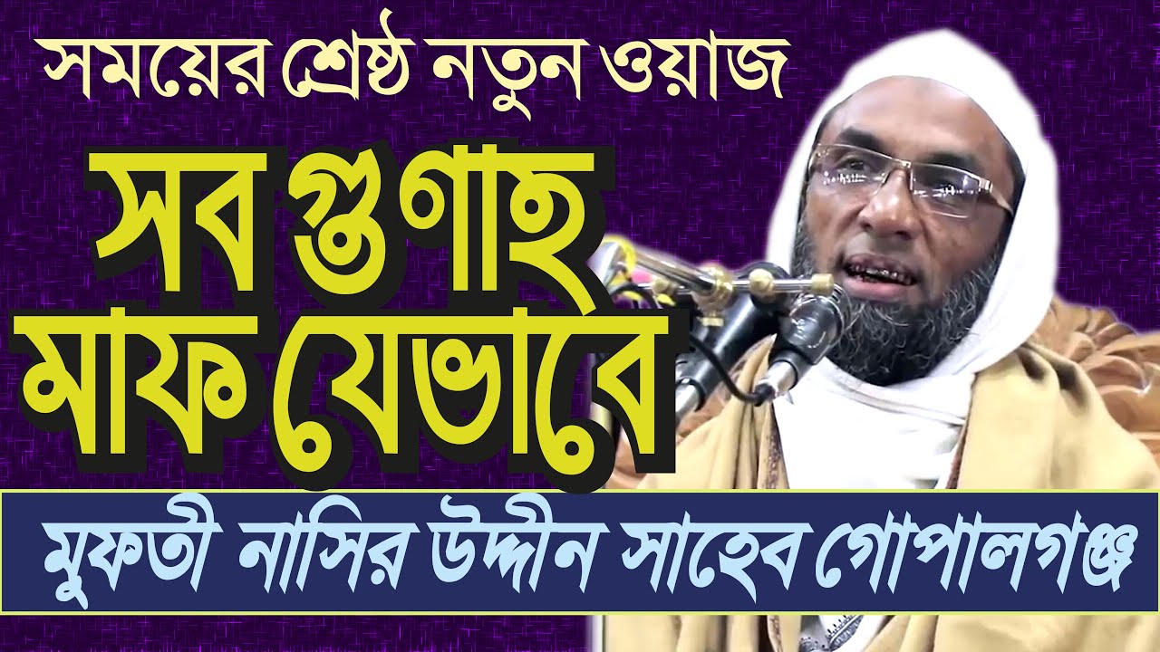 NASIR UDDIN GOPALGONJ 013 TAUBA KARO GUNA MAF