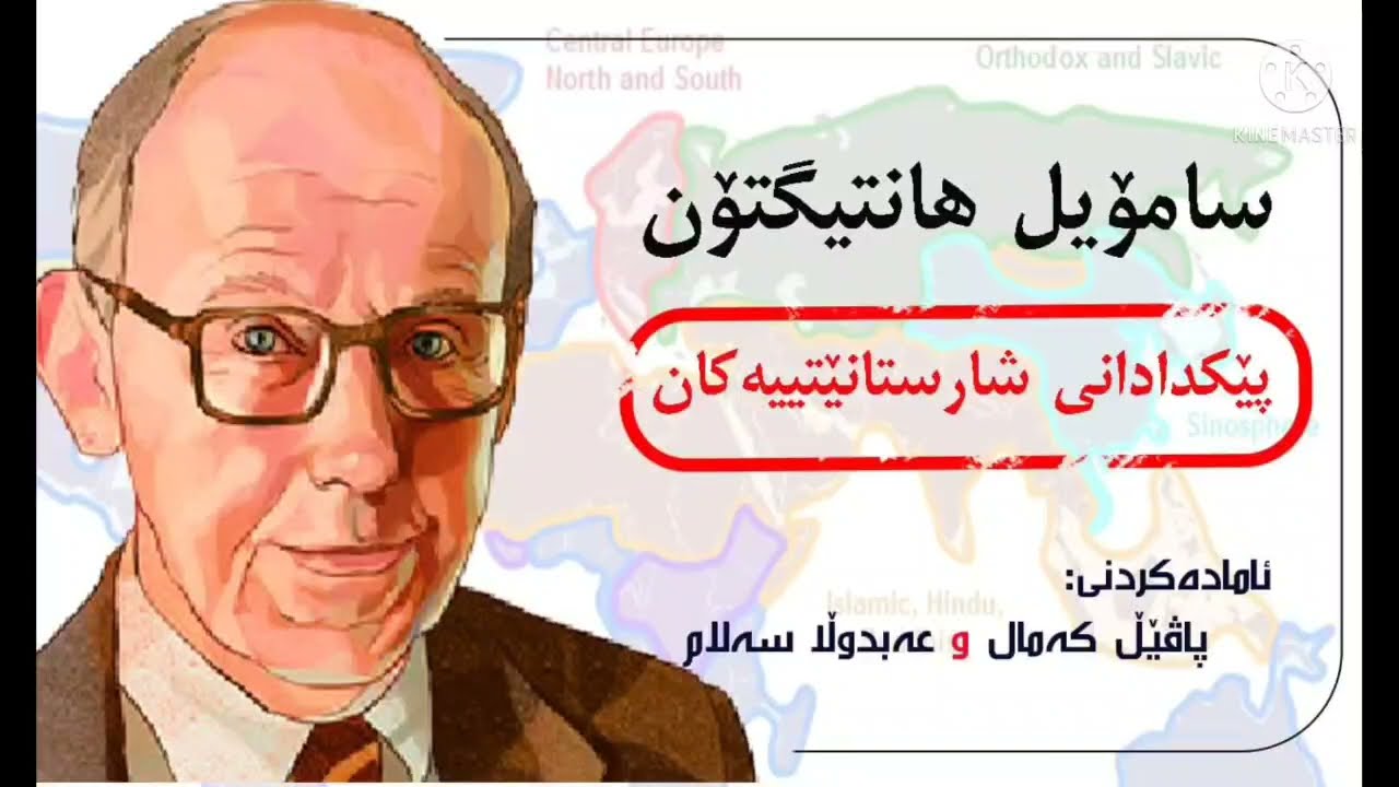 Samuel P. Huntington سامۆیل هانتیگتۆن