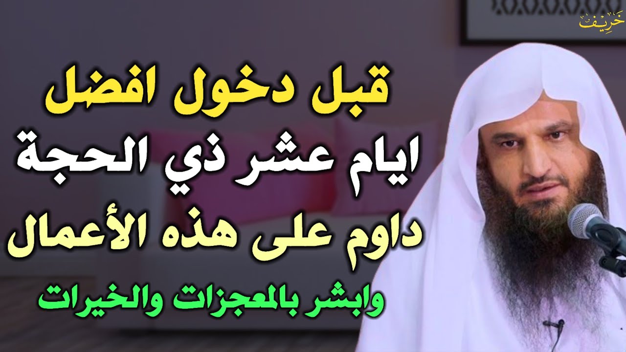 قبل دخول افضل ايام عشر ذي الحجة داوم على هذه الاعمال وابشر بالمعجزات والخيرات.. عبد الرزاق البدر