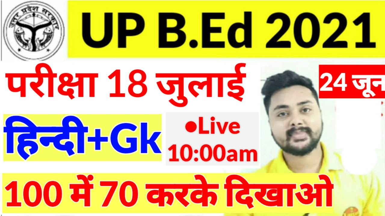 B.ed Entrance Exam Date 2021 || Model Paper