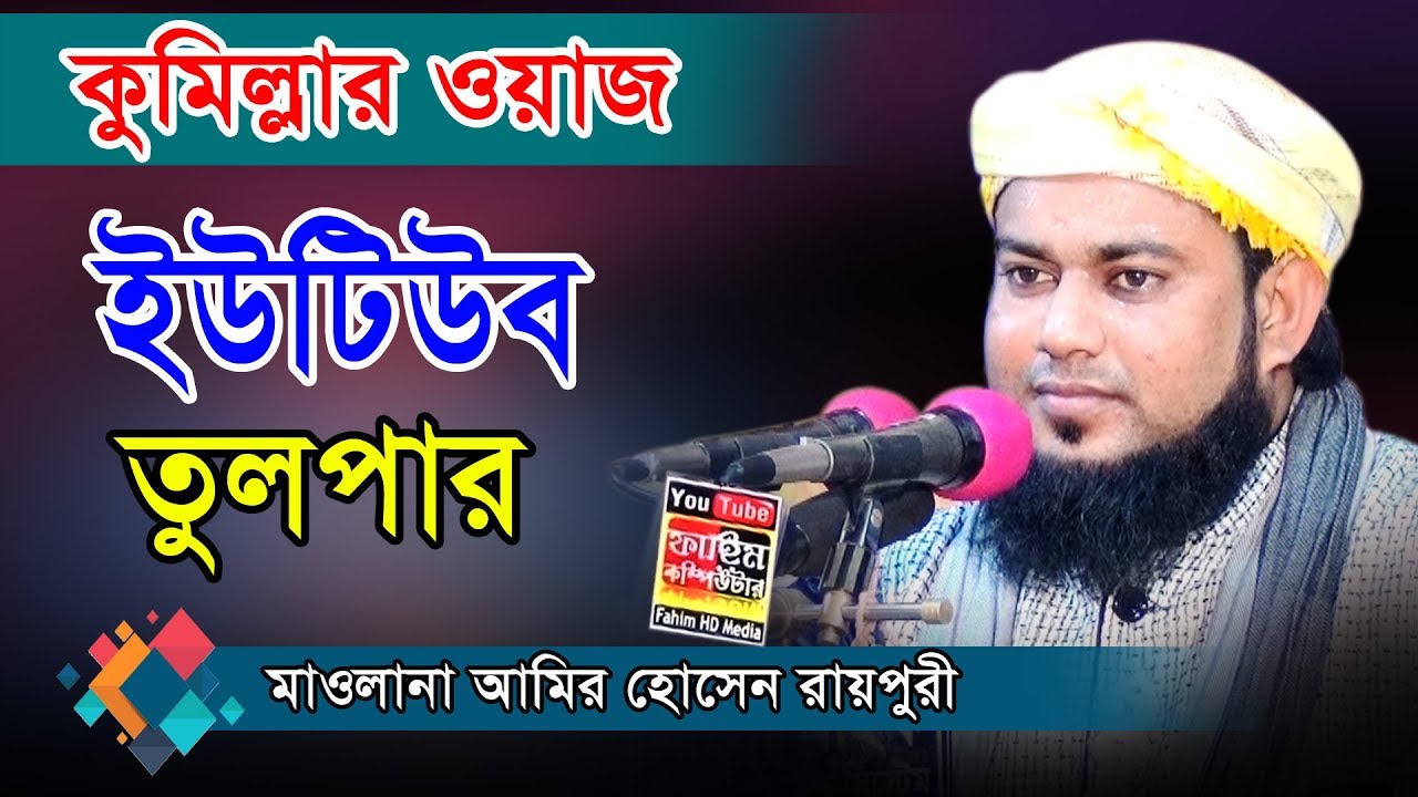 মাওলানা আমির হোসেন রায়পুরী ওয়াজ | Mawlana Amir Hossain Raipuri waz | Fahim HD Media