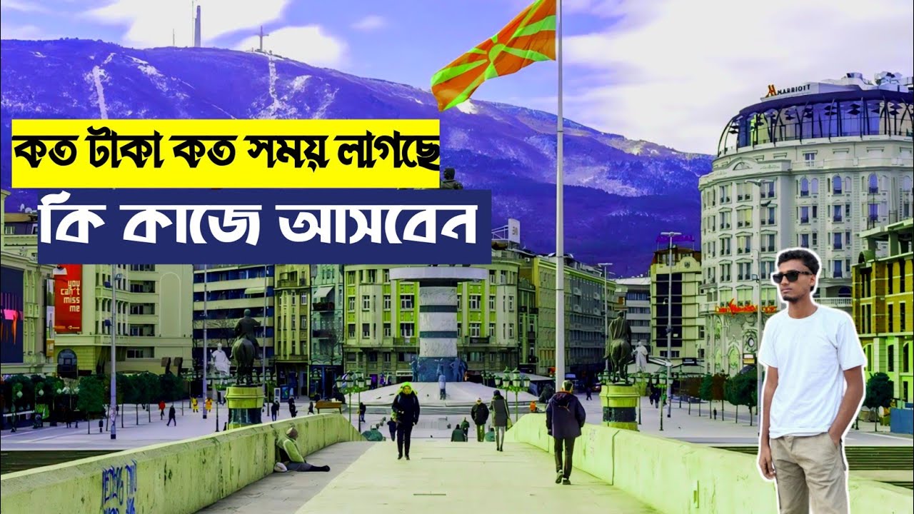 নর্থ ম্যাসেডোনিয়া আসতে কত টাকা কত সময় লাগে কি কাজে আসবেন |🇲🇰 ২০২৫ আসার সহজ উপায় | #northmacedonia