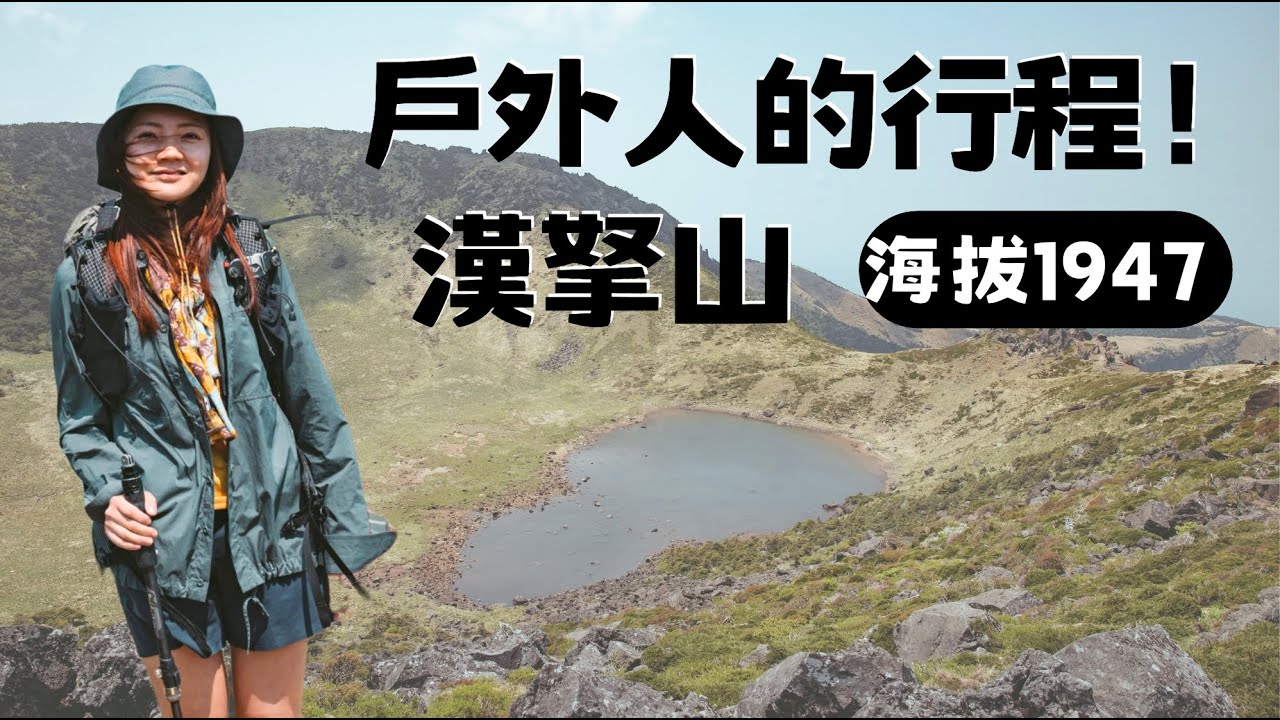 原來韓國最高峰在濟州島？漢拏山1947m⛰️5天戶外人愛的行程，海景偶來步道
