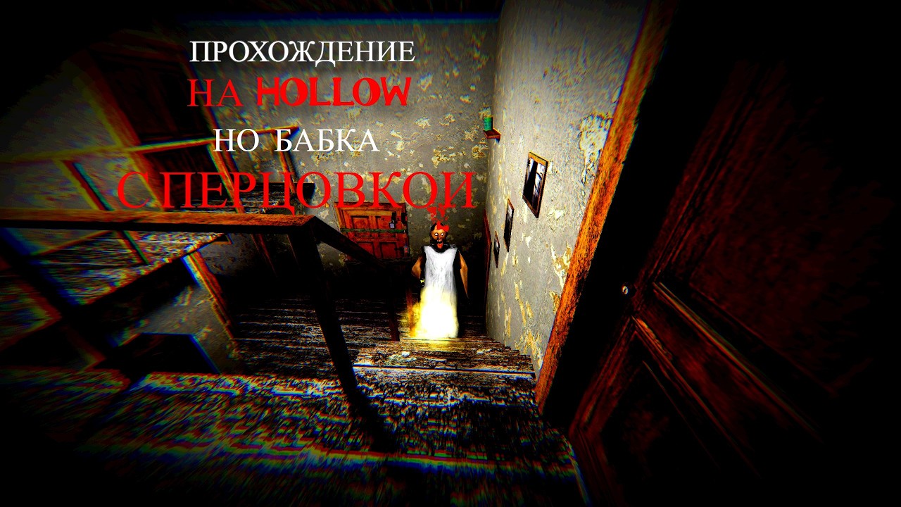 Гренни на холлов, но у бабки перцовый баллончик