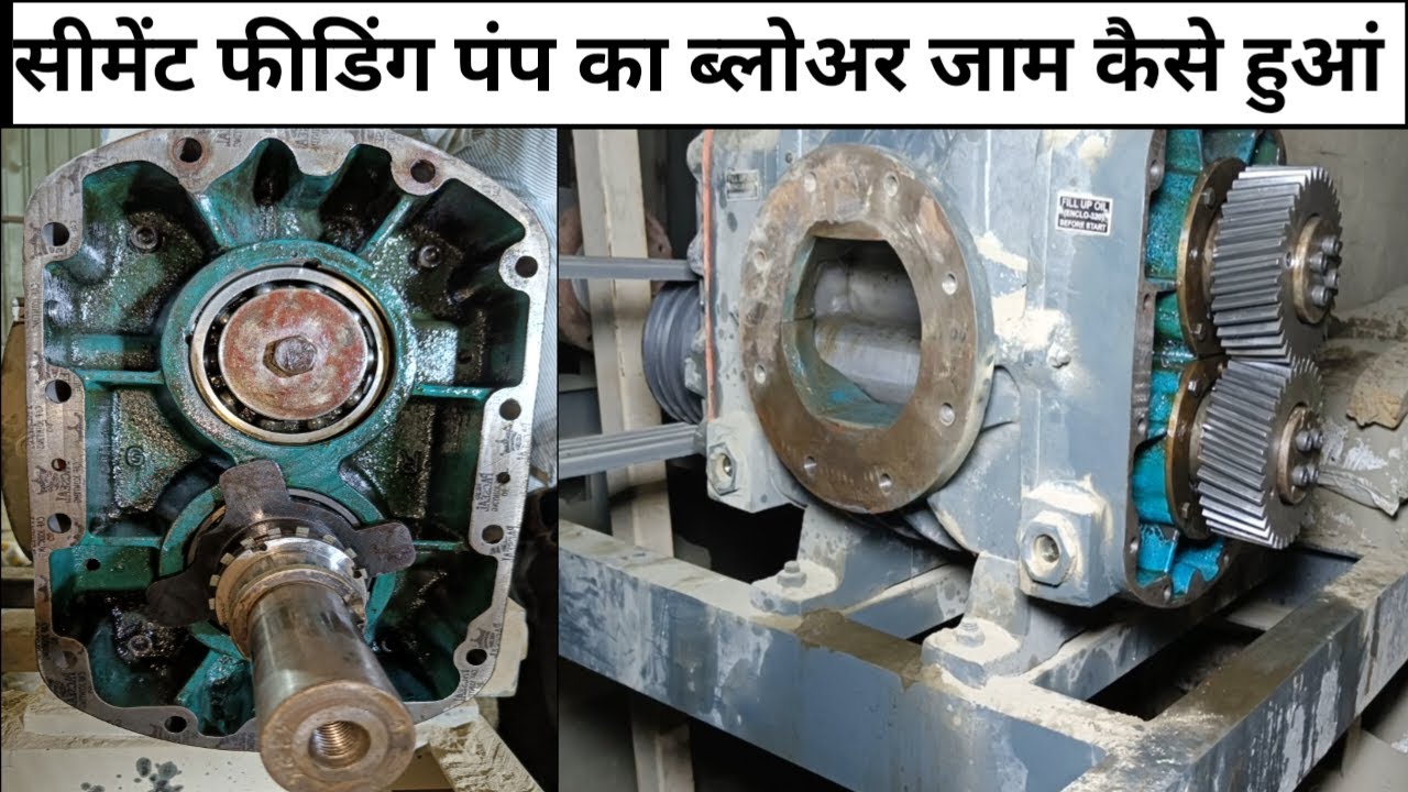 सीमेंट फीडिंग पंप का ब्लोअर कैसे ठीक करे / ब्लोअर कैसे ठीक करे / Batching Plant / Feeding Pump