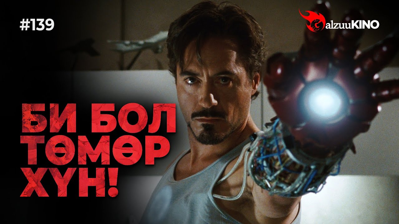#kino GalzuuKINO #139 | БИ БОЛ ТӨМӨР ХҮН! | IRON MAN (2008)