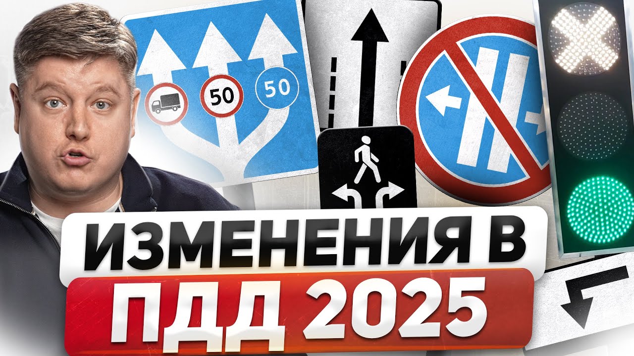 НОВОВВЕДЕНИЯ ПДД 2025: измененные ЗНАКИ, РАЗМЕТКА, СВЕТОФОРЫ, новые ШТРАФЫ ГИБДД