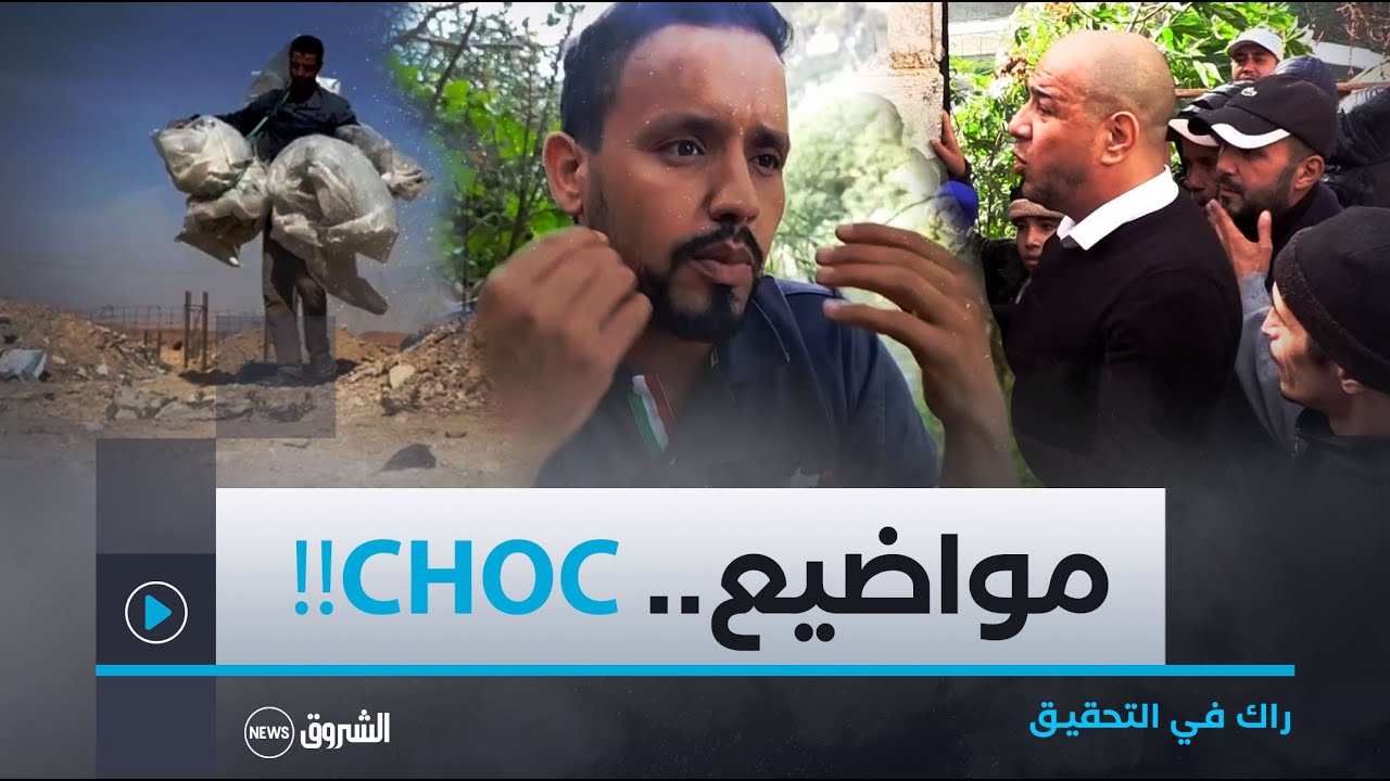راك في التحقيق| مواطنو واد قريش.. مواطن يعيش من بيع البلاستيك و معاناة نزلاء سجون المغرب