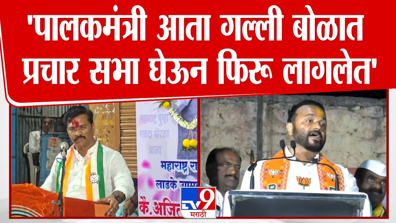 Abhijeet Patil On Jaikumar Gore | 'पालकमंत्री आता गल्ली बोळात प्रचार सभा घेऊन फिरू लागलेत'