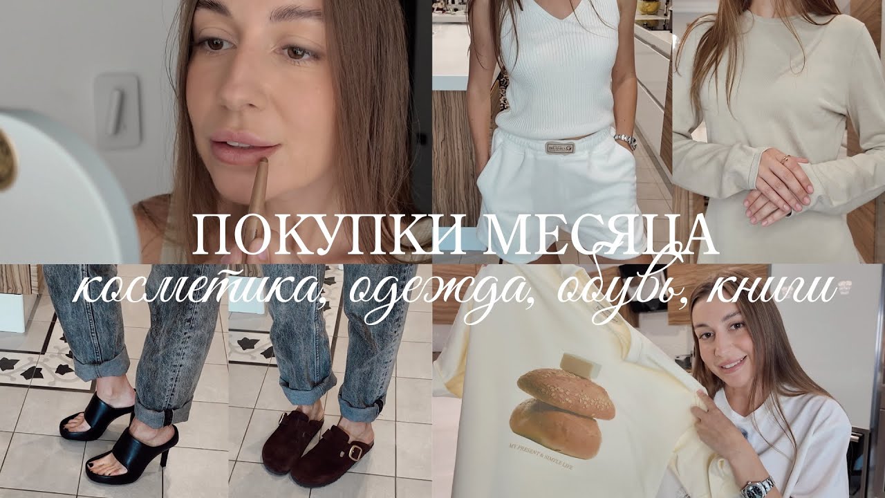 Мои покупки месяца | косметика, одежда, обувь, аксессуары и книги