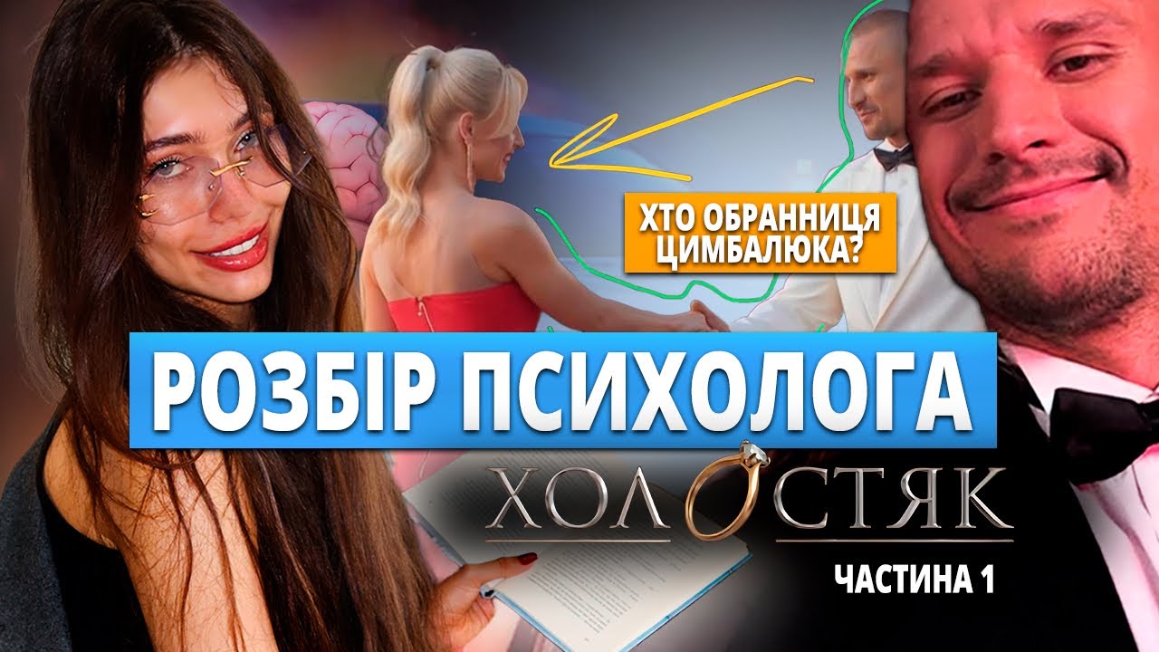 Холостяк 14 | Випуск 1 | Розбір психолога | Тарас Цимбалюк хто він насправді? Шукає драму? Частина 1