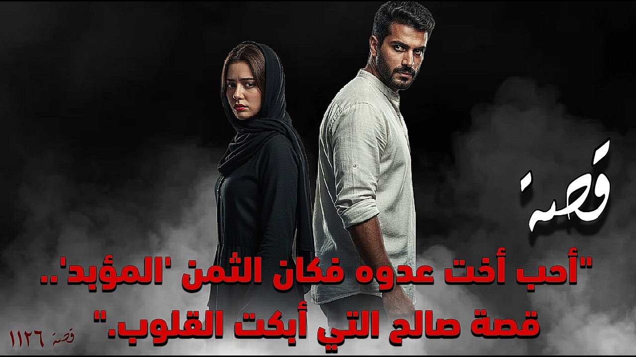 1126 - قصة إنتـ.ـقام المنبـ.ـوذ!!