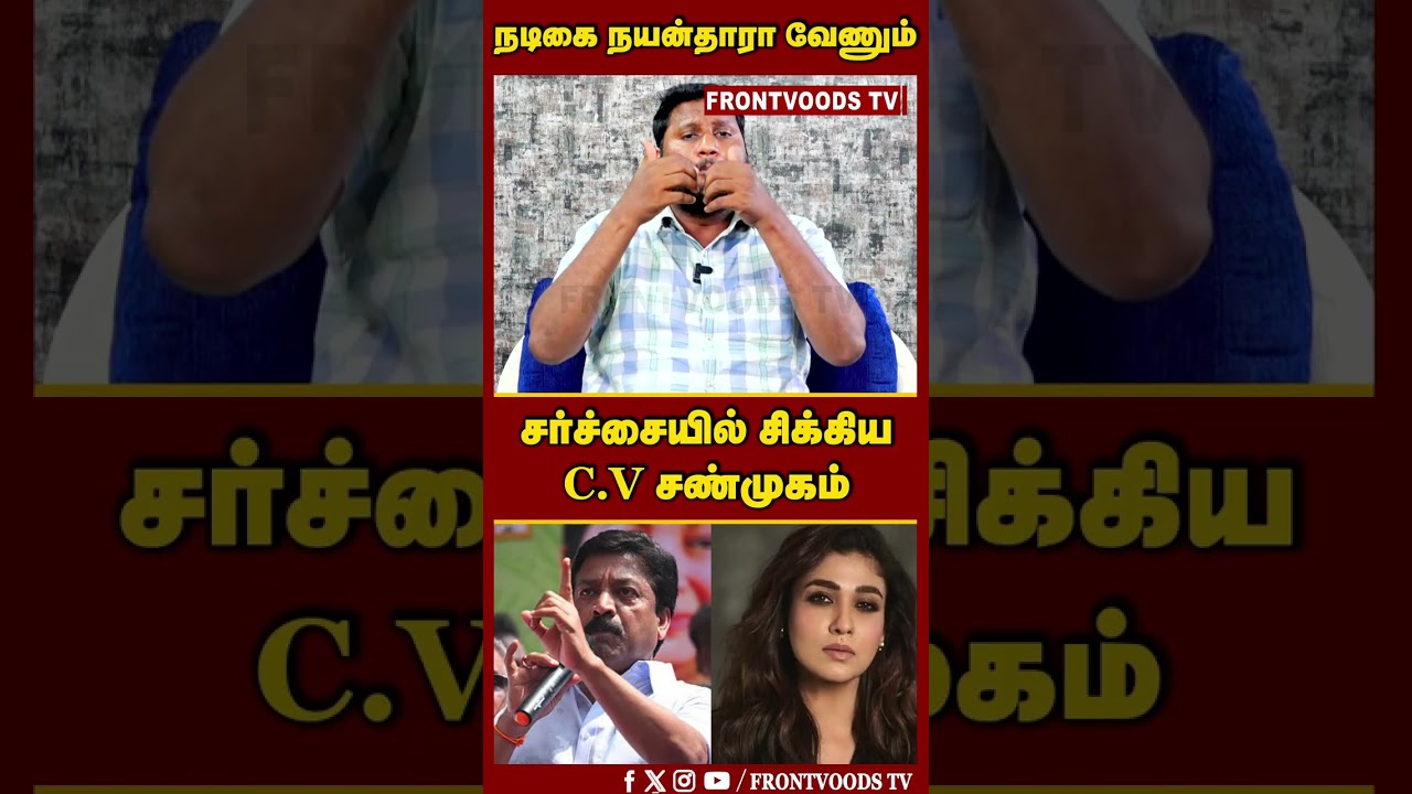 நடிகை நயன்தாரா வேணும் | சர்ச்சையில் சிக்கிய C.V சண்முகம் | ADMK CV Shanmugam Controversial Speech