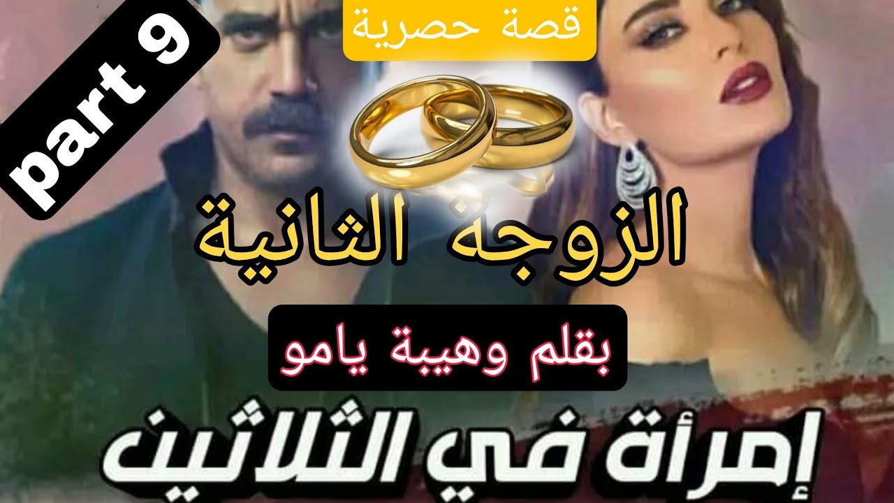 زواج إجباري : إمرأة في الثلاثين 🙄 الزوجة الثانية 🤰 تزوج بها باش تجيب ليه الوريث..