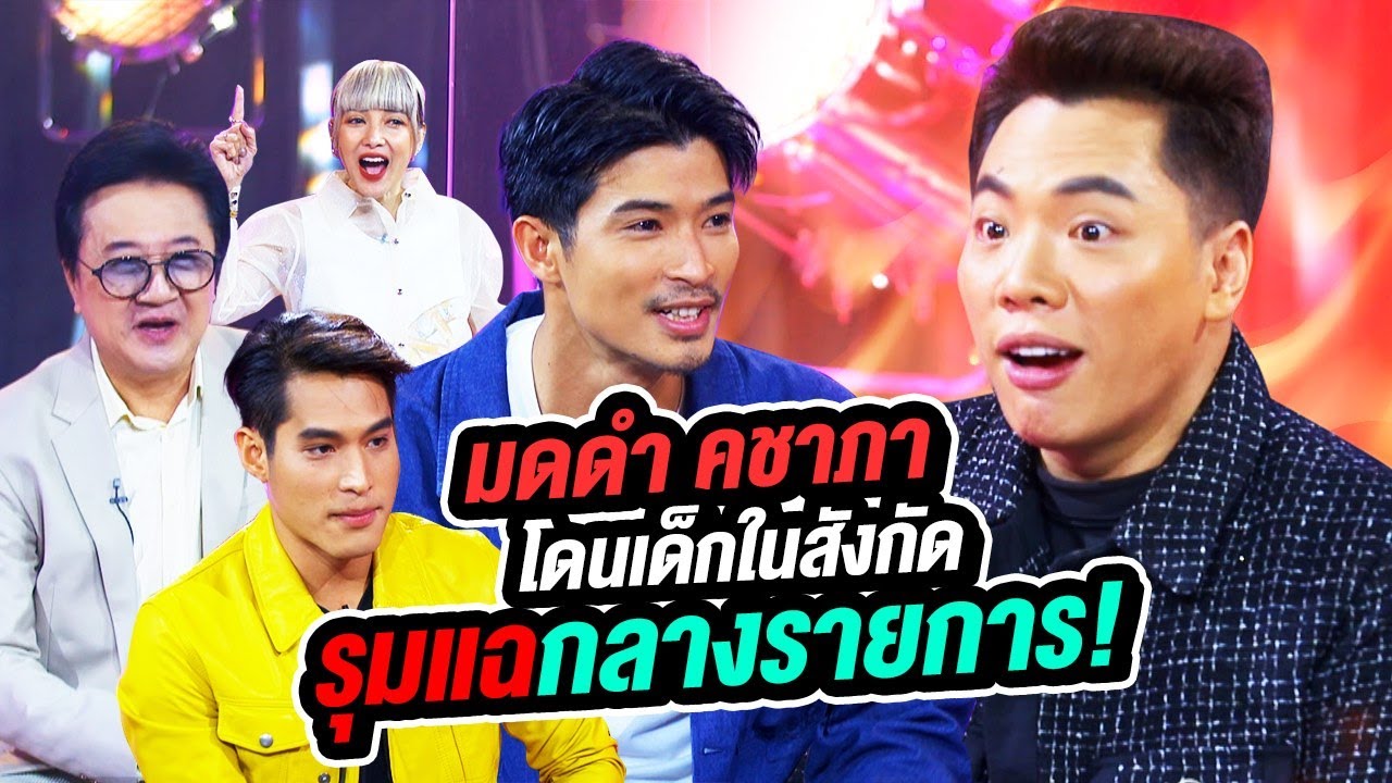“มดดำ คชาภา” โดนยกทัพบุกรุมแฉเรื่องราวลับๆ กลางรายการ! | Talk