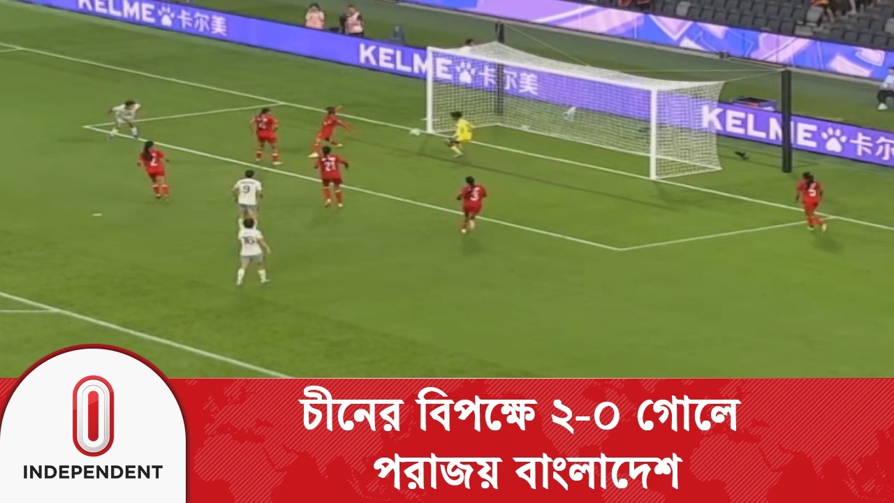 'নারী এশিয়ান গেমসে' চীনের বিপক্ষে ২-০ গোলে পরাজয় বাংলাদেশ | Asian Games 2026 | Independent TV