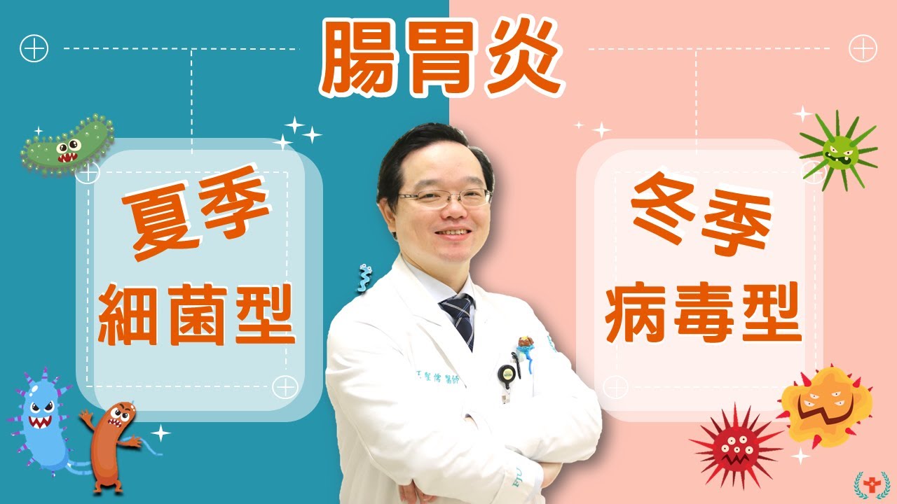 冬季腸胃炎VS夏季腸胃炎，有什麼不一樣?