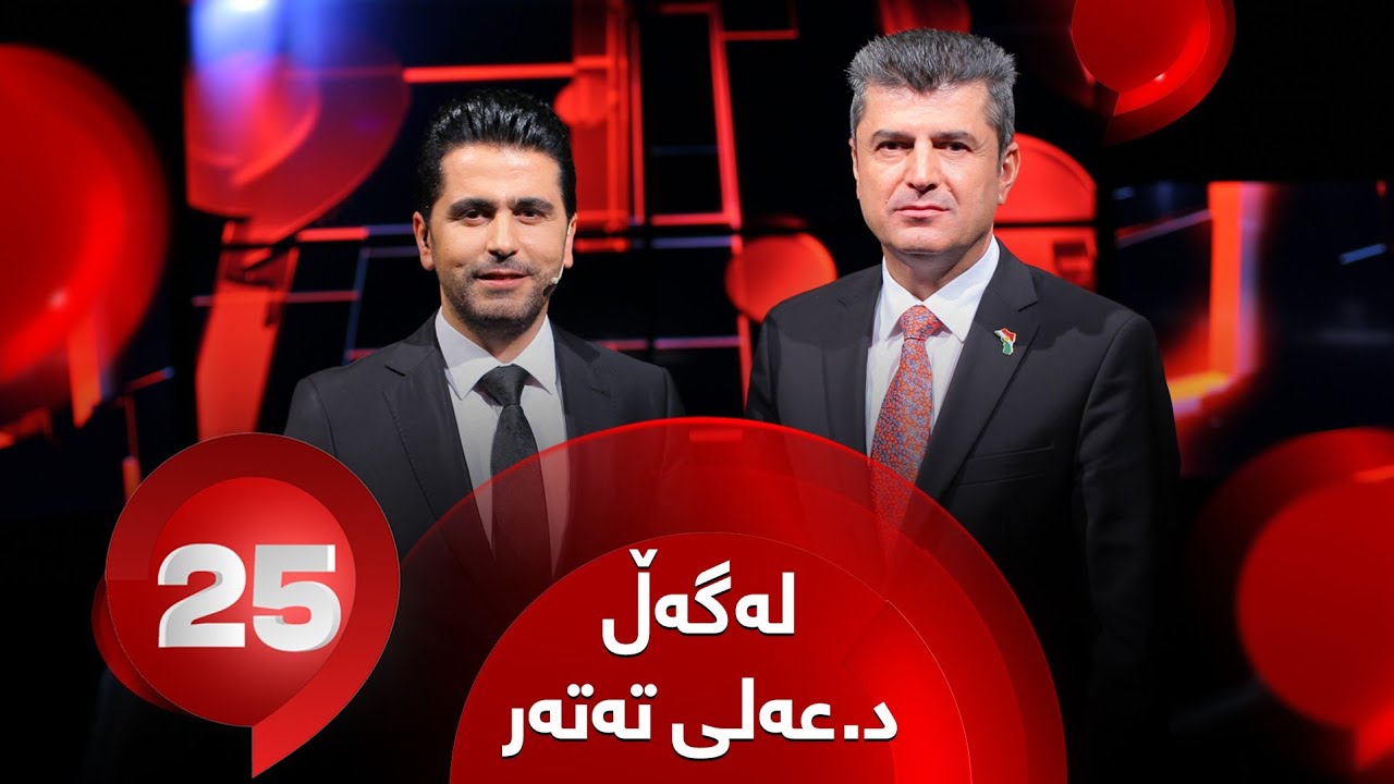 25 Lagal Ali Tatar - Alqay 21 | پارێزگاری دهۆک د. عەلی تەتەر وەڵامی 25 پرسیاری تایبەت دەداتەوە