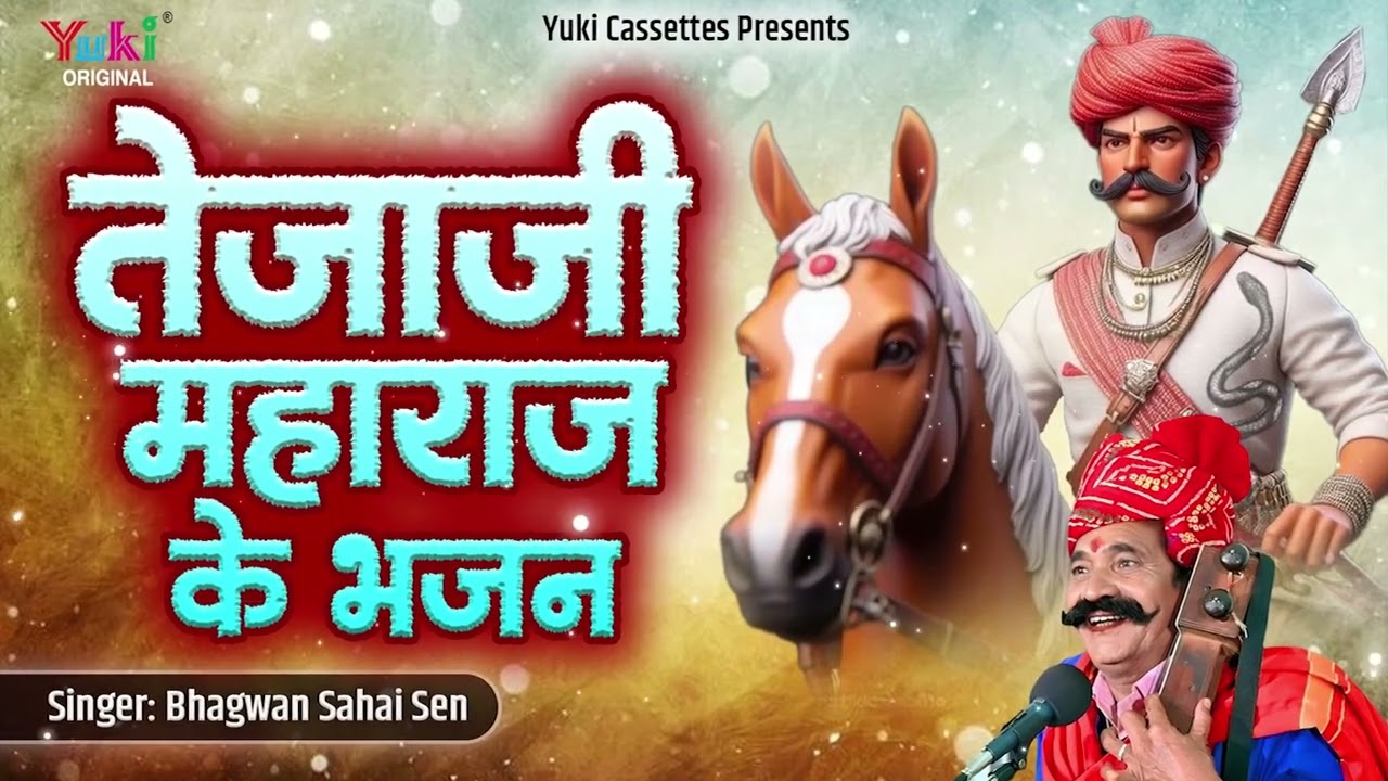 Old श्री वीर तेजाजी महाराज के भजन कवि भगवान सहाय जी सैन