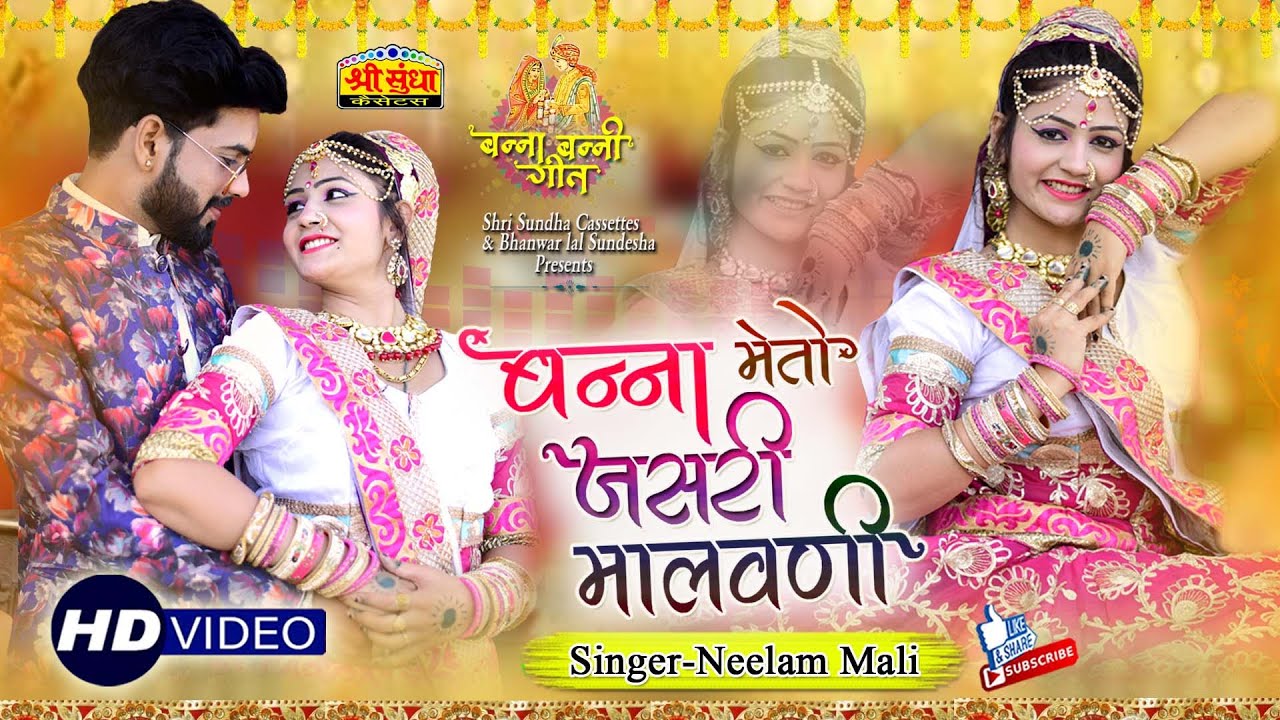 Neelam Mali :- बन्ना मेतो जसरी मालवणी ! विवाह गीत ! गोरी नागोरी जबरदस्त डांस 2019 ! बन्ना बन्नी गीत