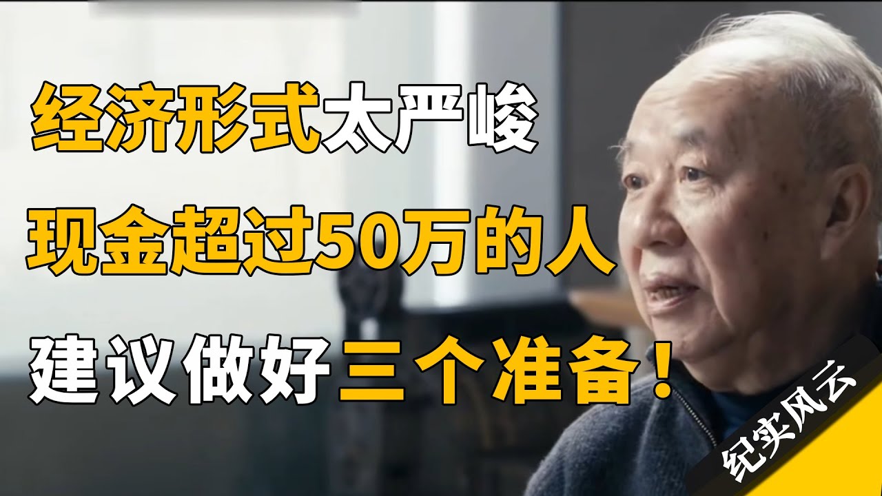 经济形式太严峻，手上有超过50万现金的人，建议提前做好三个方面的准备！