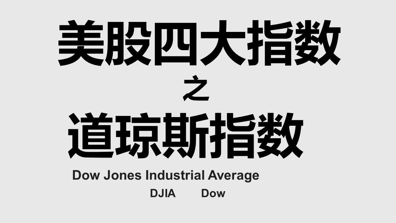 道琼斯工业平均指数 | 美股四大指数 | 道琼斯 | Dow Jones Industrial Average | DJIA | DOW