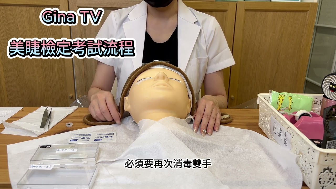 美睫檢定考試-整體作業操作流程-完整步驟操作示範.｜台北｜天使美睫霧眉❤GinaTV｜台灣