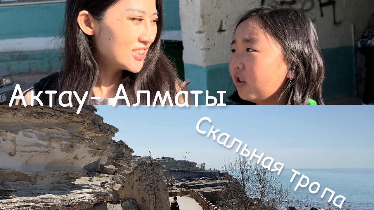 Набережная, Скальная тропа, Актау/Embankment, Rocky path, Aktau/