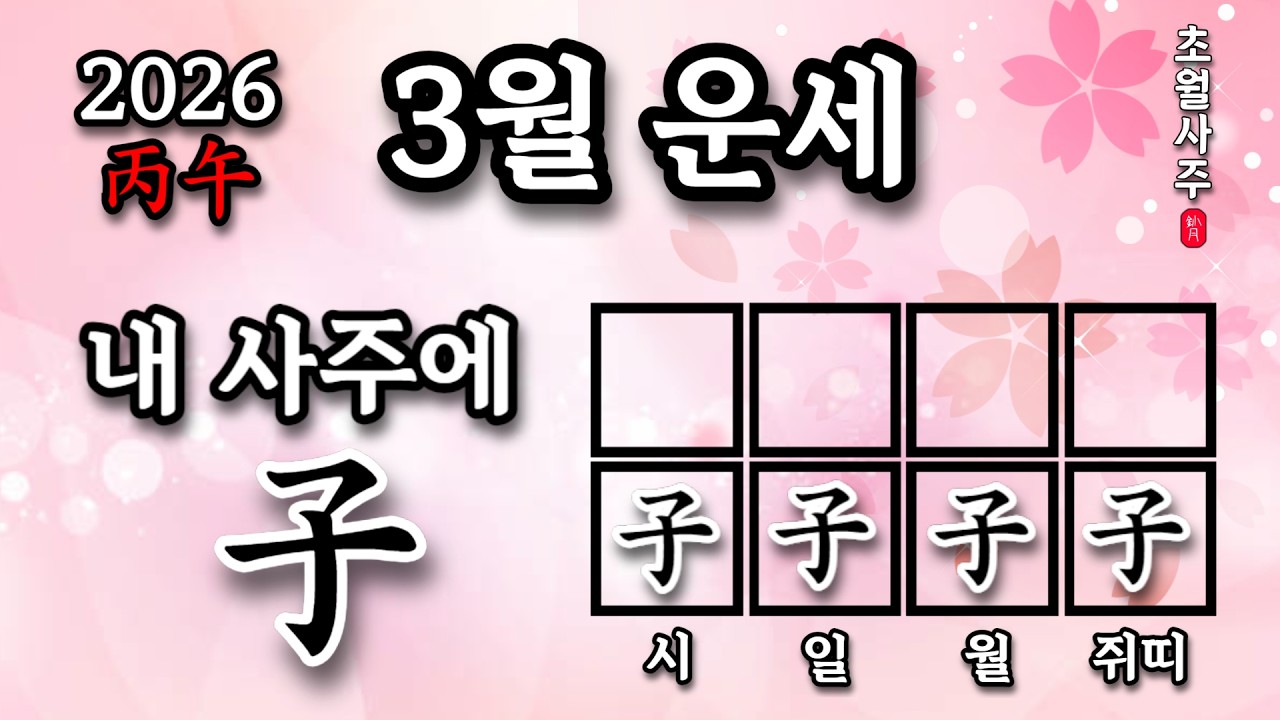 [3월운세] 내 사주에 자(子)가 있으면, 신묘월에는?