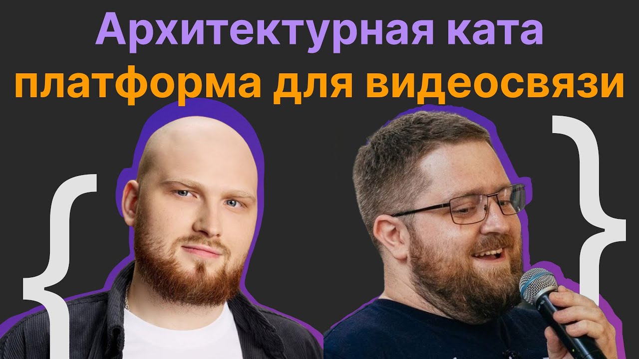 Архитектурная ката: платформа для видеосвязи | Вадим Клеба, Игорь Шеко