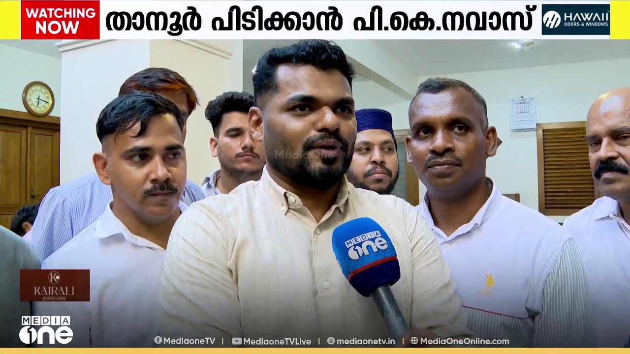 താനൂർ UDF തിരിച്ചുപിടിക്കും; എതിരാളി മന്ത്രിയാണെന്നത് വിഷയമല്ലെന്ന് PK നവാസ്