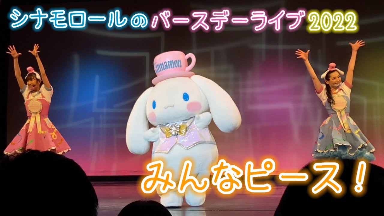 【2022.3.6】みんなピース！【シナモロールのバースデーライブ】