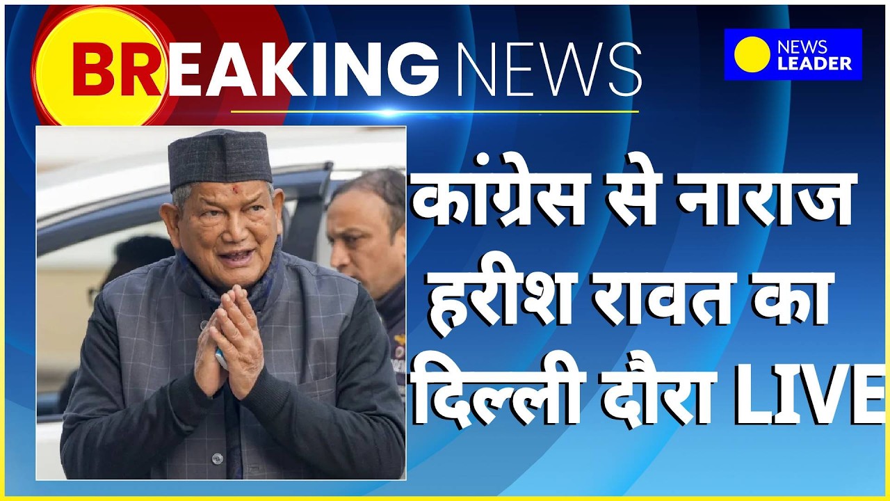 Breaking News Live : Congress से नाराज Harish Rawat का दिल्ली दौरा LIVE
