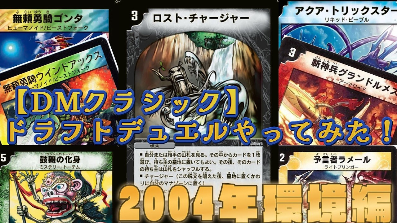 【デュエマ】デュエマクラシック2004年環境でドラフトデュエルしてみた！【対戦】
